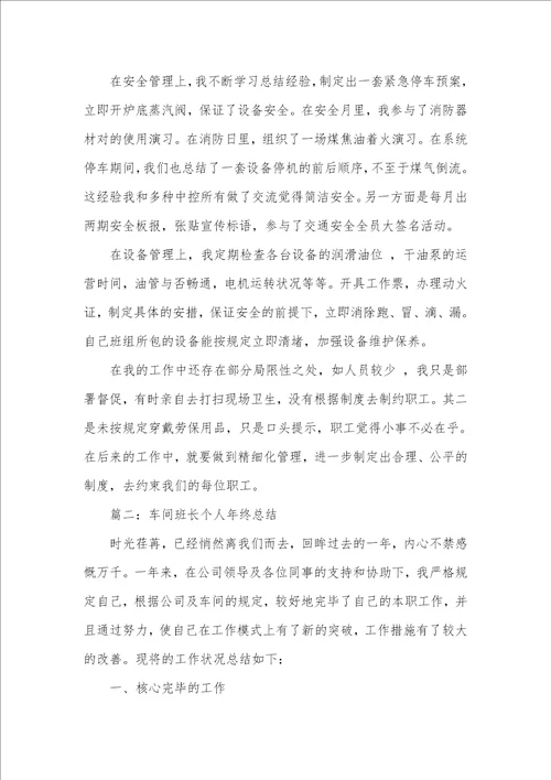 车间班长个人年底总结