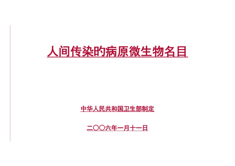 人间传染的病原微生物名录.docx