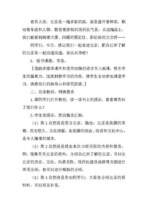 《我所了解的北京》教学设计