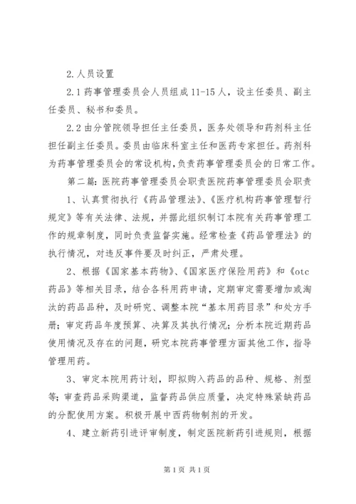 医院药事管理委员会职责与人员设置.docx