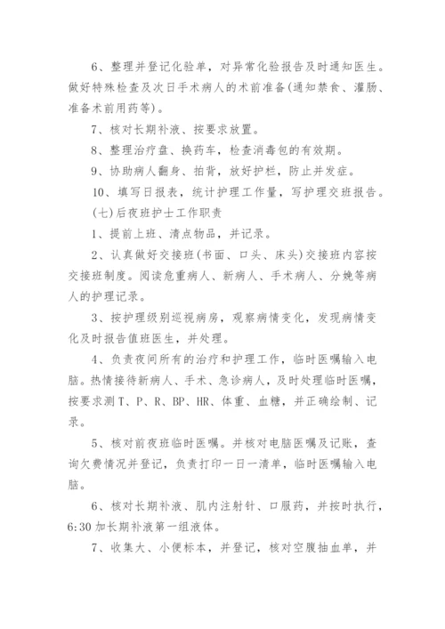 各班护士工作职责.docx