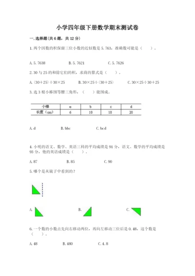 小学四年级下册数学期末测试卷及参考答案【新】.docx