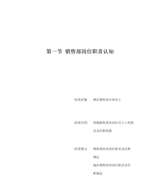 星级连锁酒店服务培训销售管理与公关活动技能培.docx