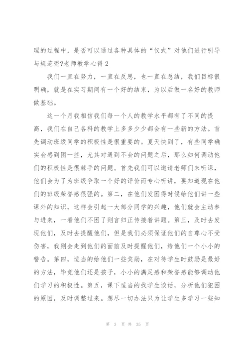 老师教学心得15篇.docx
