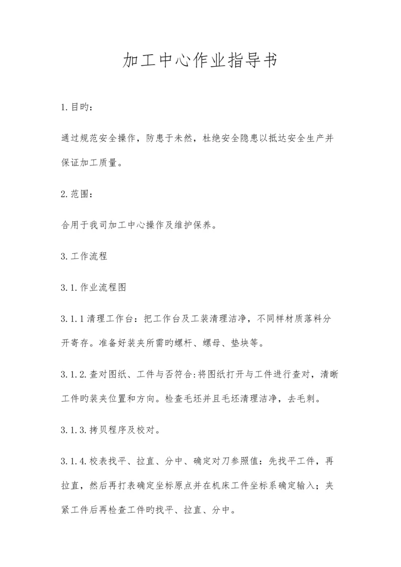 加工中心作业指导书.docx