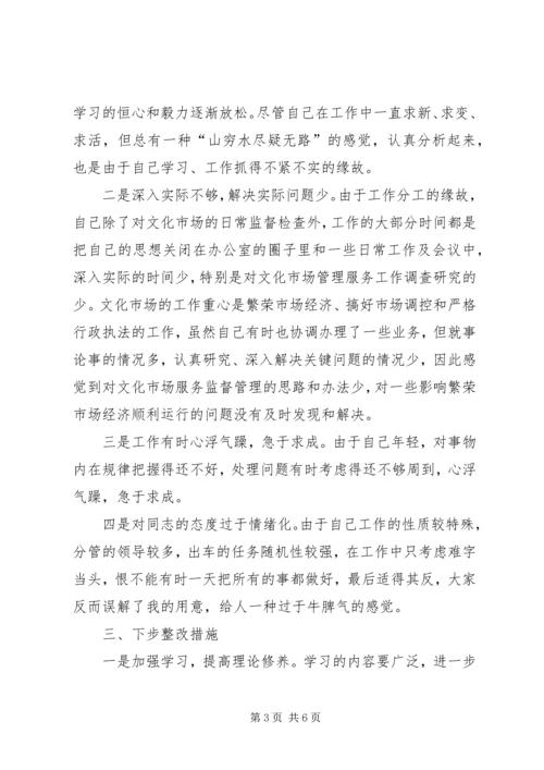 文化市场管理办公室稽查员党性分析材料 (5).docx