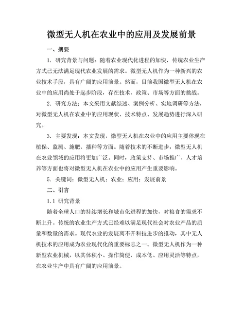 微型无人机在农业中的应用及发展前景