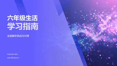 六年级生活学习指南PPT模板