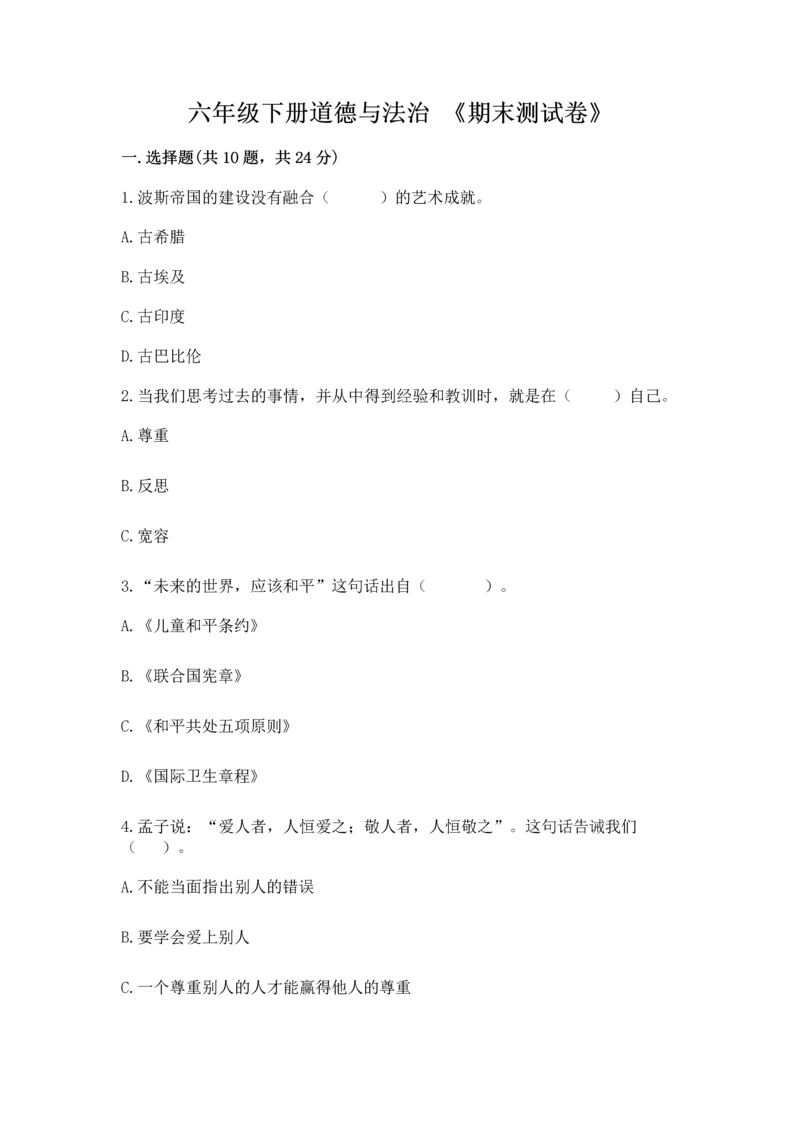 六年级下册道德与法治 《期末测试卷》及完整答案【网校专用】.docx