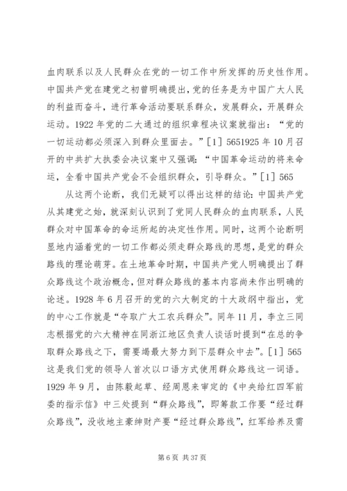 党的群众路线的相关理论思考4篇.docx