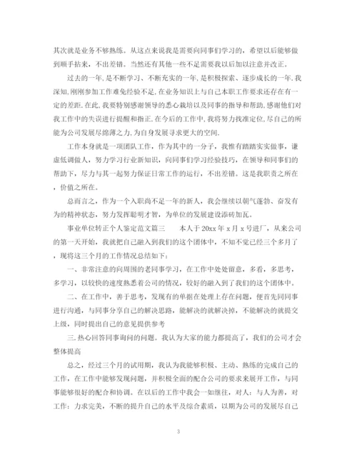 精编之事业单位转正个人鉴定范文.docx