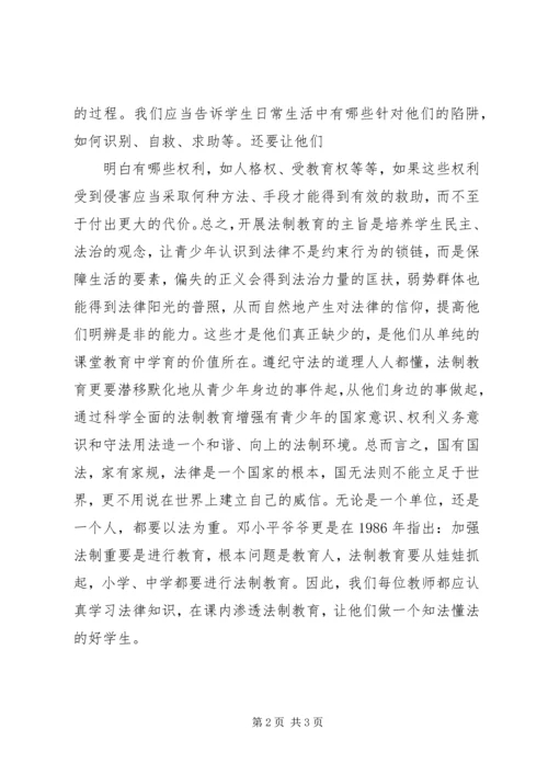 学习《学科渗透法制教育》心得.docx