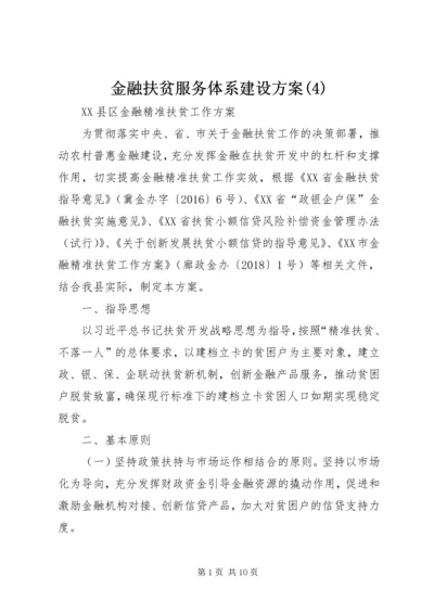 金融扶贫服务体系建设方案(7).docx