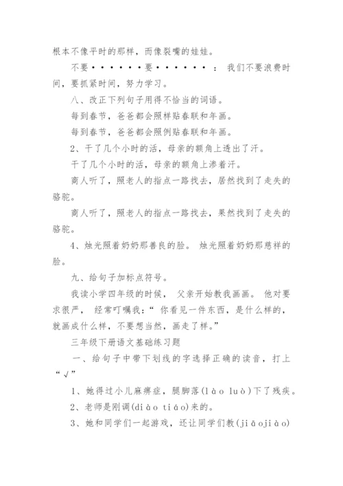 三年级下册语文基础练习题.docx