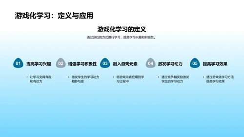 游戏化学习法