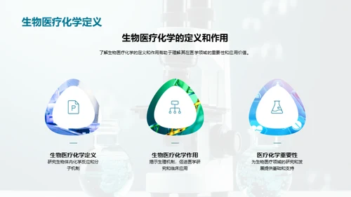 生物医疗化学实验基础