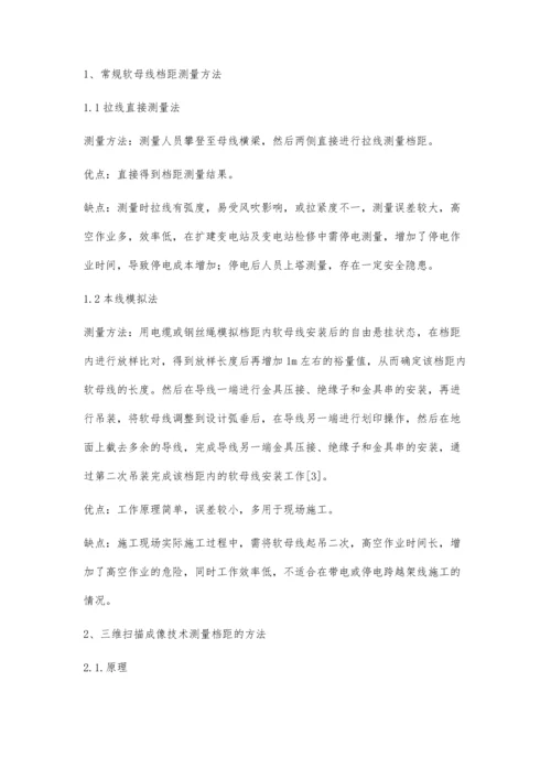 一种全新的变电站软母线档距测量方法.docx