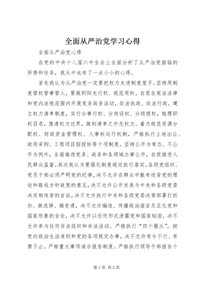 全面从严治党学习心得.docx