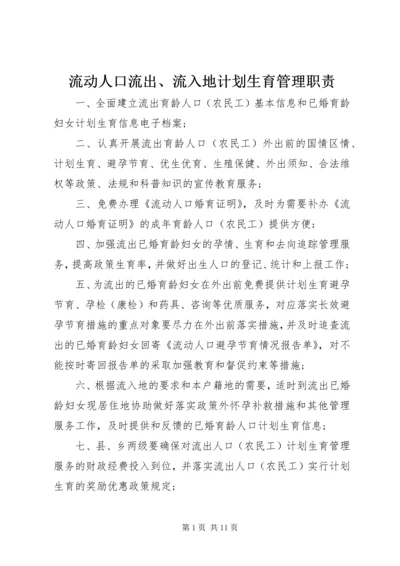 流动人口流出、流入地计划生育管理职责精编.docx