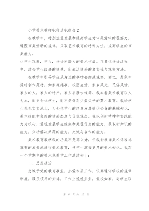 小学美术教师职称述职报告.docx