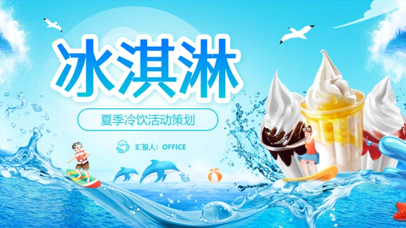 冰淇淋夏季冷饮活动策划通用PPT模板