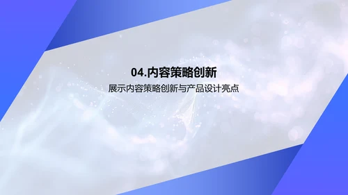 新媒体行业创新演讲PPT模板