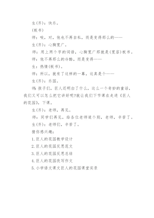 巨人的花园王崧舟课堂实录_巨人的花园王崧舟课堂教学实录.docx