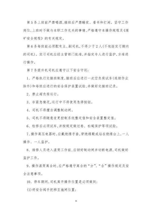 提升机司机安全规程10篇.docx