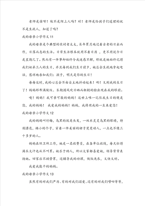 我的母亲小学作文集锦15篇