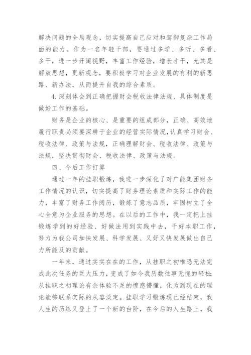 挂职学习工作总结.docx