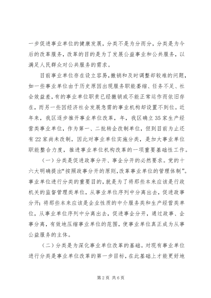 区事业单位分类工作大会领导讲话范文.docx