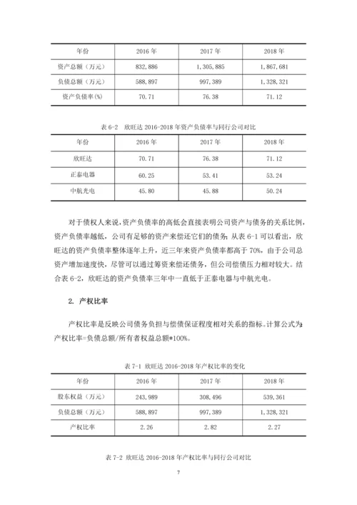 伍文彬-浅析欣旺达公司偿债能力存在的问题及对策-定稿.docx