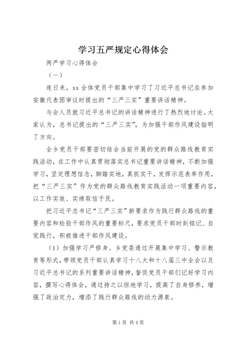 学习五严规定心得体会 (5).docx