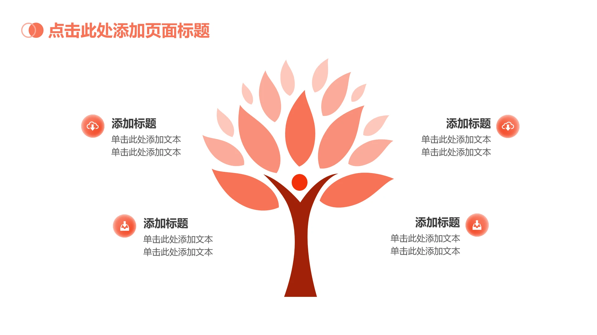 红色渐变简约4项树状图总分PPT单页