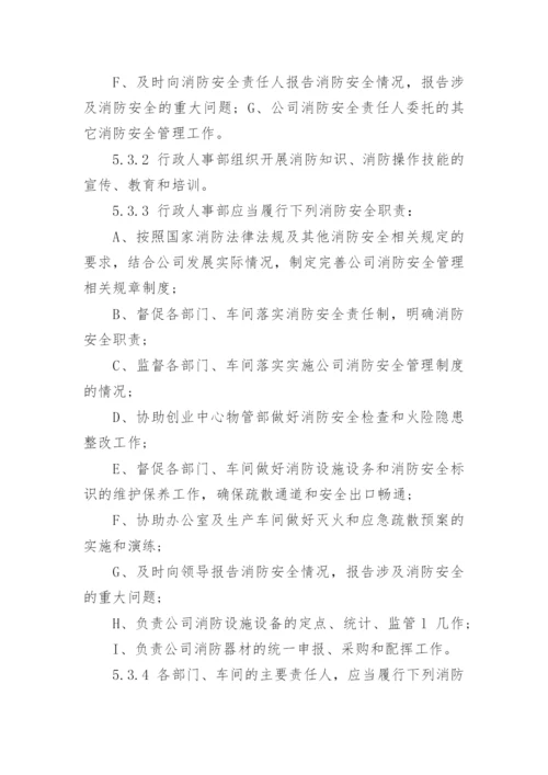 企业消防安全管理制度范本.docx