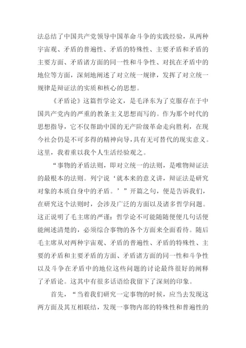 矛盾论读书笔记.docx