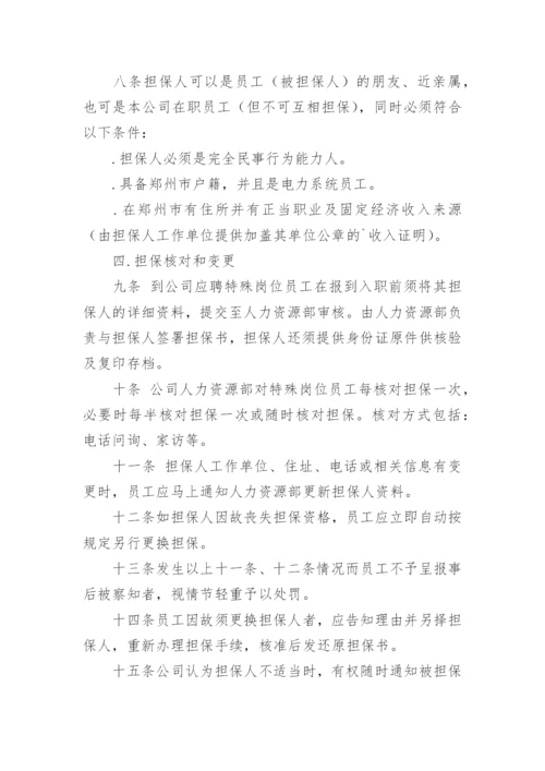 员工担保制度.docx