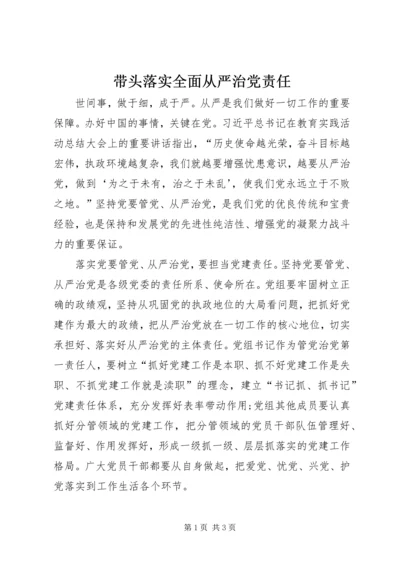 带头落实全面从严治党责任.docx