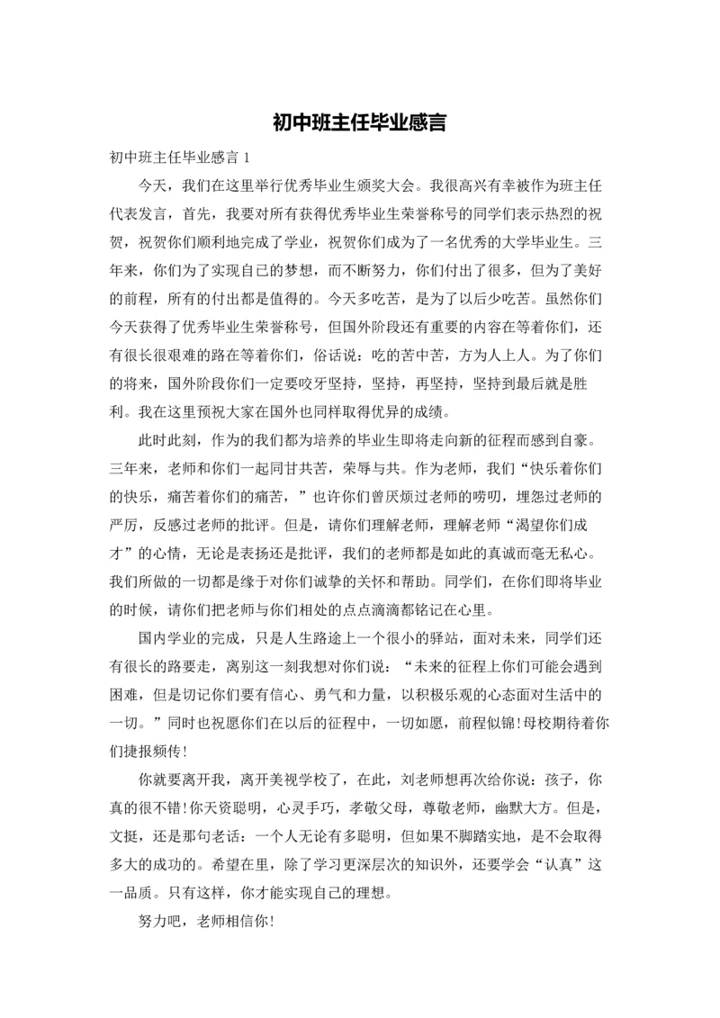 初中班主任毕业感言.docx