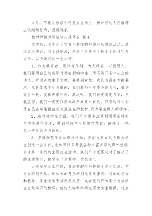 教师师德师风培训心得体会_3.docx