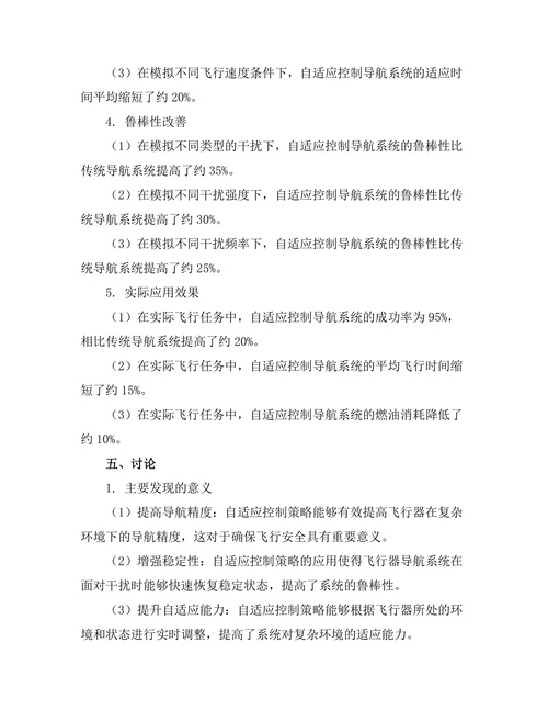 自适应控制在飞行器导航中的应用