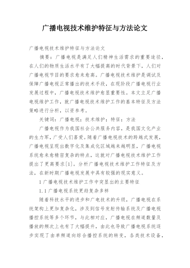 广播电视技术维护特征与方法论文.docx