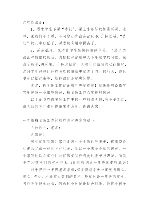 一年级班主任工作经验交流优秀发言稿.docx