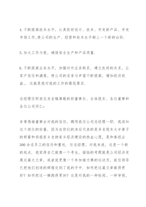 总经理任职表态发言稿.docx