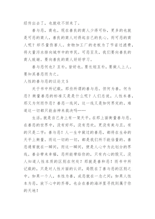 人性的善与恶的议论文.docx