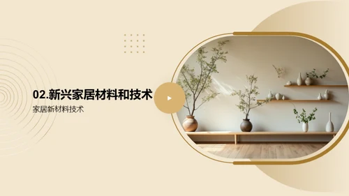 家居设计趋势洞察