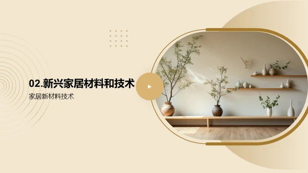 家居设计趋势洞察