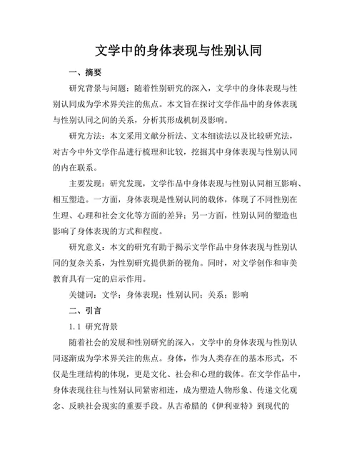 文学中的身体表现与性别认同
