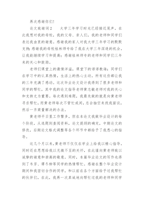 论文致谢词最新整理范文.docx
