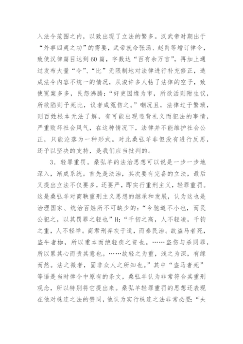 探析桑弘羊法治思想论文.docx